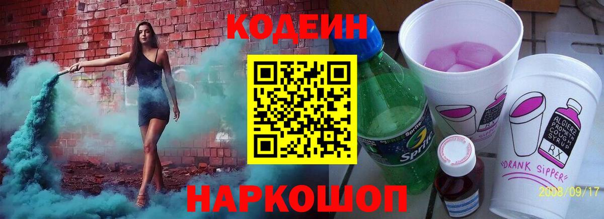 Codein напиток Lean (лин) Кулебаки